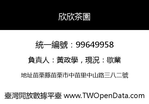 欣欣茶園