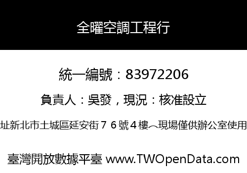 全曜空調工程行