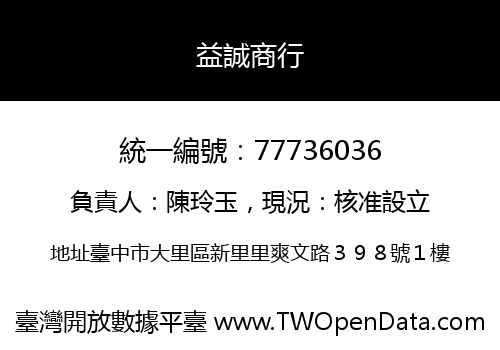 益誠商行
