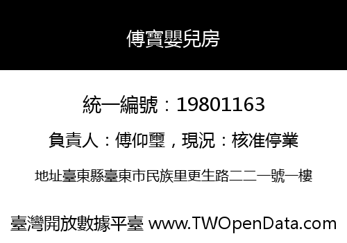 傅寶嬰兒房