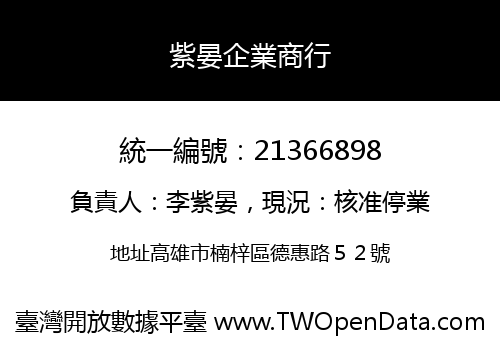 紫晏企業商行