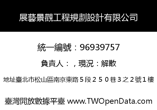 展藝景觀工程規劃設計有限公司