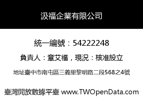 汲福企業有限公司