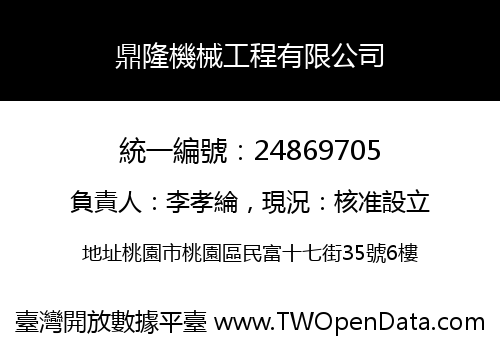 鼎隆機械工程有限公司