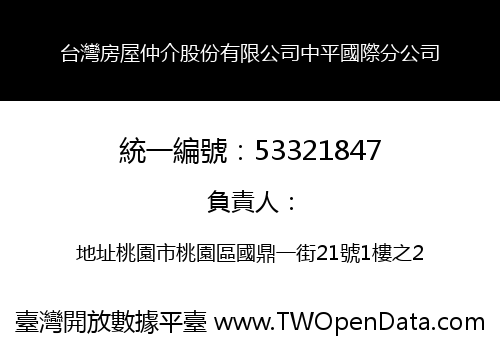 台灣房屋仲介股份有限公司中平國際分公司
