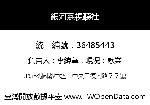 銀河系視聽社