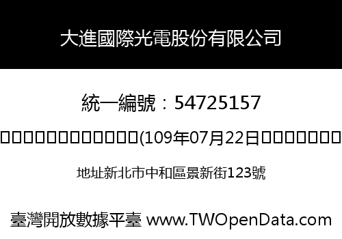 大進國際光電股份有限公司
