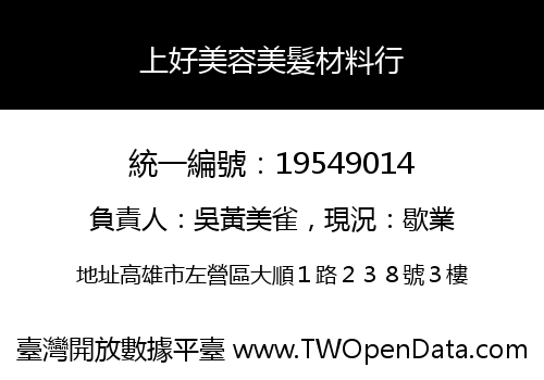 上好美容美髮材料行