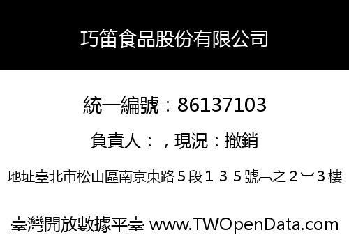 巧笛食品股份有限公司
