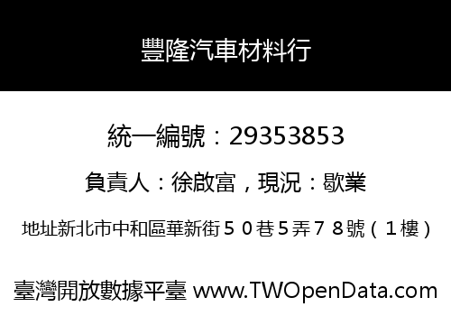 豐隆汽車材料行