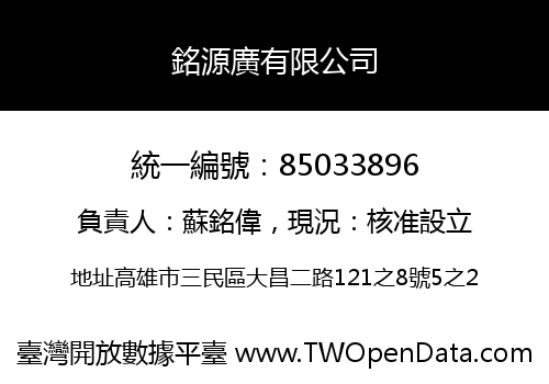 銘源廣有限公司