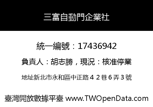 三富自動門企業社