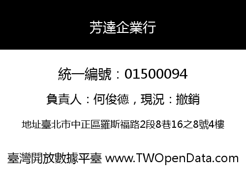 芳達企業行