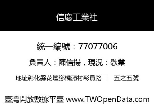 信慶工業社