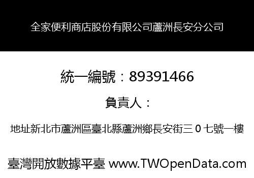 全家便利商店股份有限公司蘆洲長安分公司