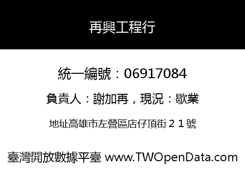再興工程行
