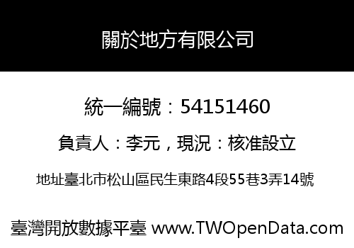 關於地方有限公司