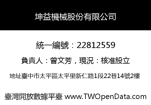 坤益機械股份有限公司