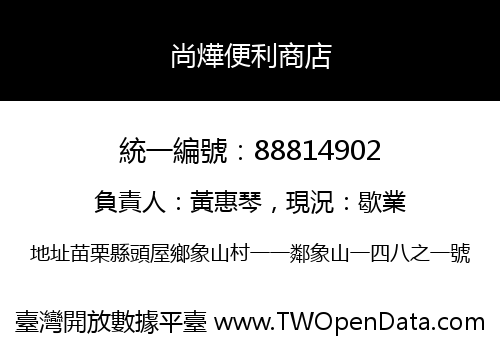 尚燁便利商店