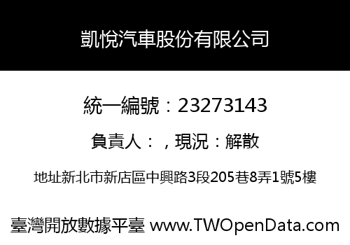 凱悅汽車股份有限公司