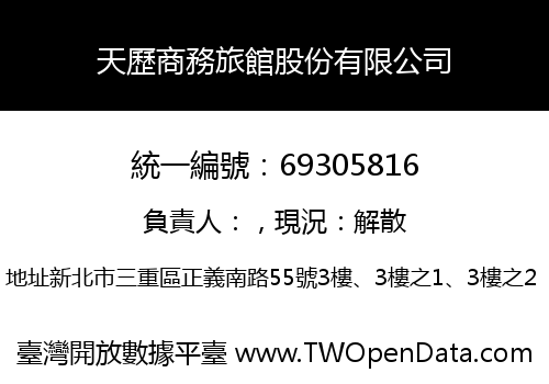 天歷商務旅館股份有限公司