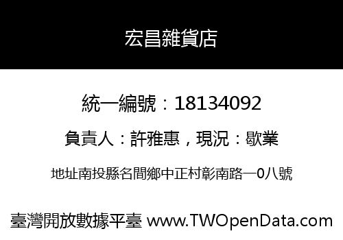 宏昌雜貨店