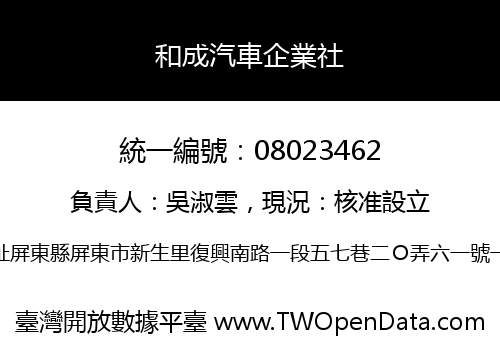 和成汽車企業社