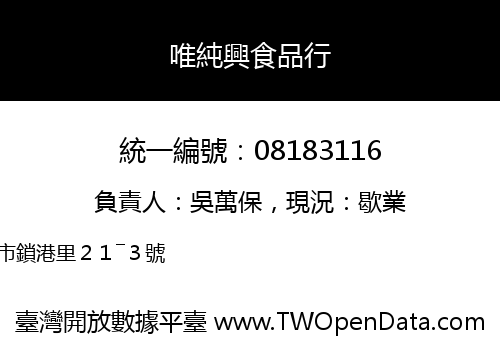 唯純興食品行