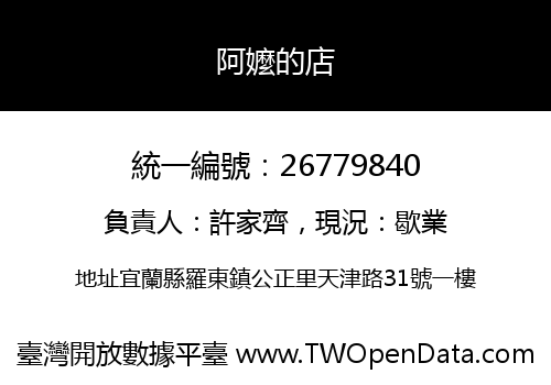 阿嬤的店