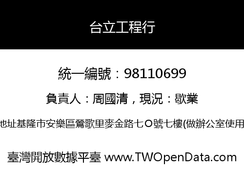 台立工程行