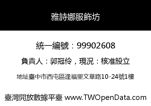 雅詩娜服飾坊