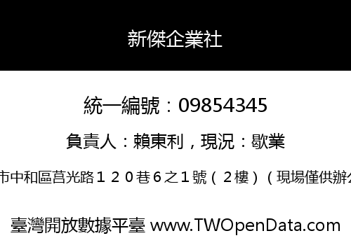 新傑企業社