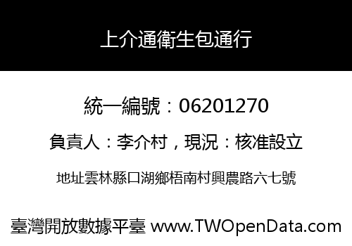 上介通衛生包通行
