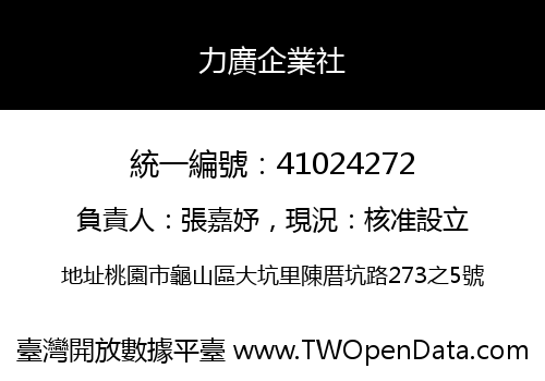 力廣企業社