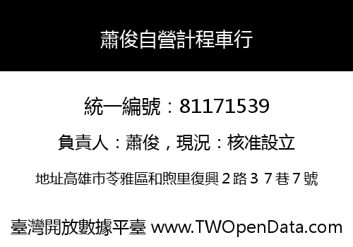 蕭俊自營計程車行