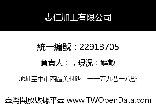 志仁加工有限公司