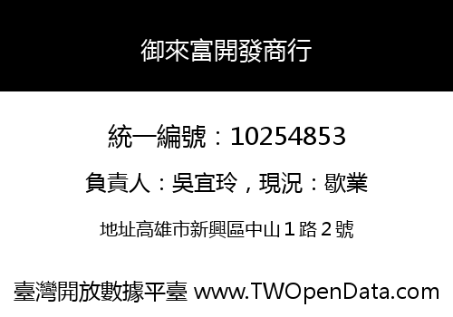 御來富開發商行