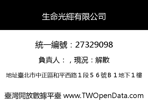 生命光輝有限公司