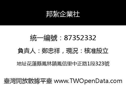 邦紮企業社