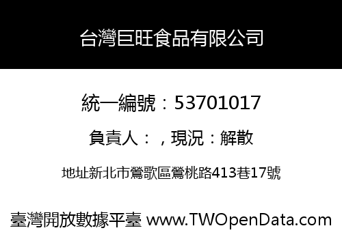 台灣巨旺食品有限公司
