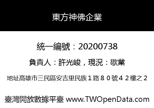 東方神佛企業