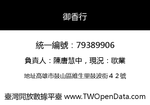 御香行