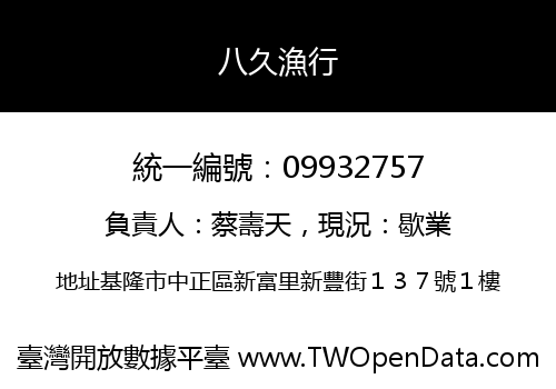 八久漁行