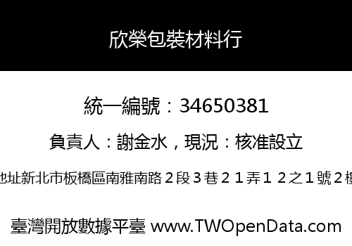 欣榮包裝材料行