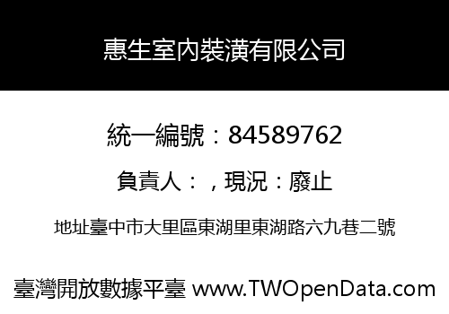 惠生室內裝潢有限公司