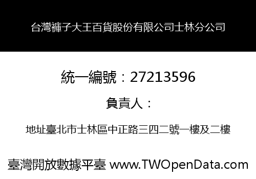 台灣褲子大王百貨股份有限公司士林分公司