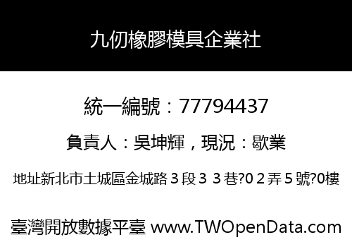 九仞橡膠模具企業社