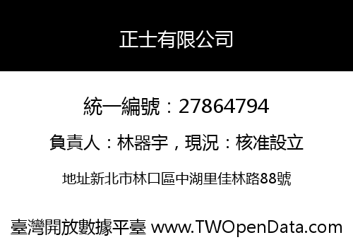 正士有限公司