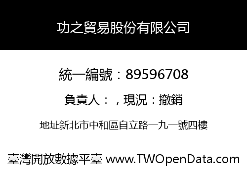 功之貿易股份有限公司