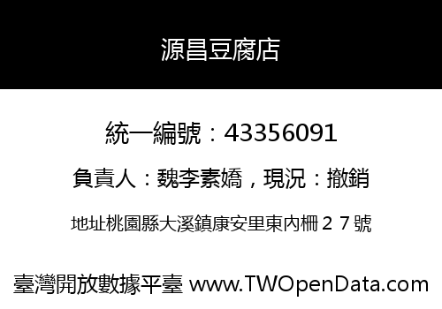 源昌豆腐店